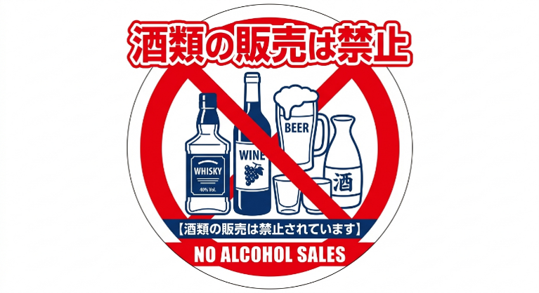 酒類の販売は禁止