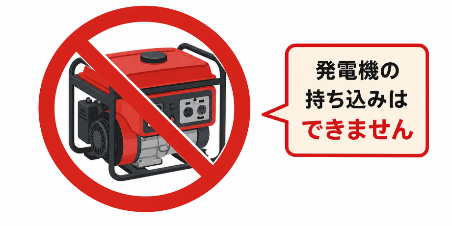 発電機の持ち込みはできません